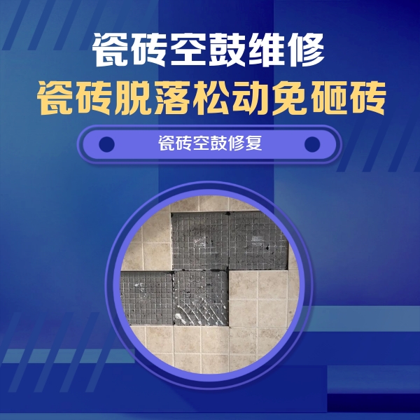覃塘瓷砖空鼓维修公司分享卫生间墙面瓷砖空鼓面积较大时，如何进行注浆修补？