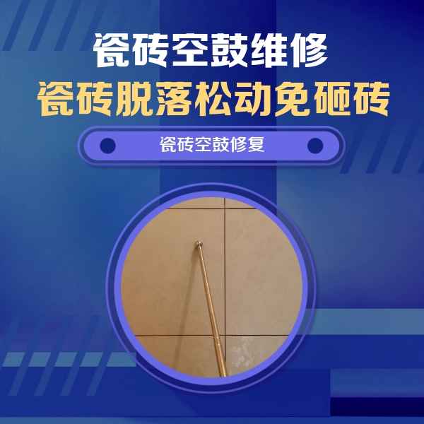 覃塘瓷砖空鼓维修公司分享如何判断瓷砖空鼓的面积？