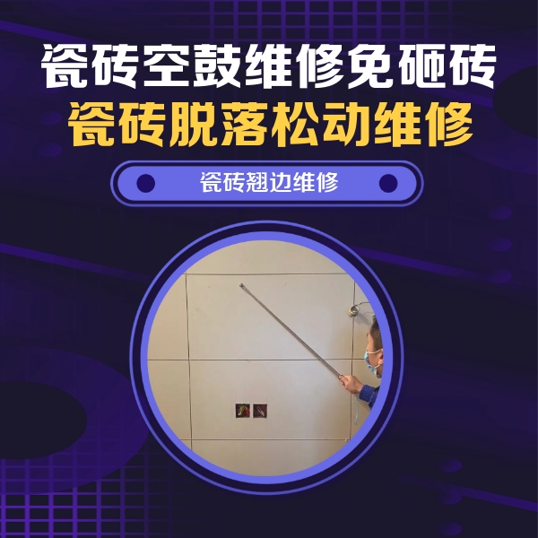 覃塘瓷砖空鼓维修公司分享瓷砖空鼓面积较大时，除了注浆修补还有哪些维修方法？