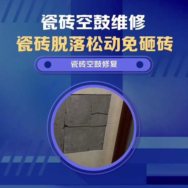 覃塘瓷砖空鼓维修公司分享砖缝注浆修补空鼓的注意事项有哪些？