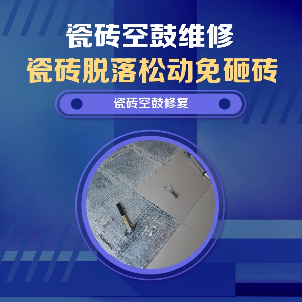 覃塘瓷砖空鼓维修公司分享瓷砖松动维修的方法