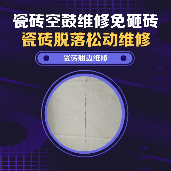 覃塘瓷砖空鼓维修公司分享砖缝注浆修补空鼓的具体操作步骤是什么