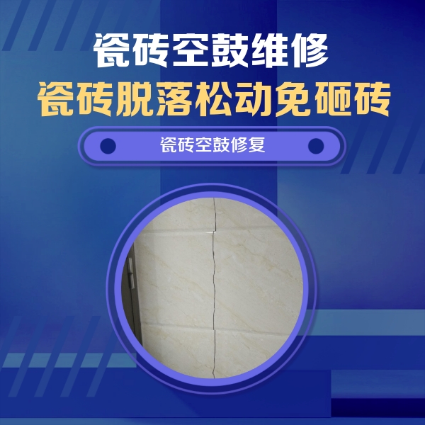 覃塘瓷砖空鼓维修公司分享瓷砖空鼓面积较大时，除了注浆修补还有哪些维修方法？